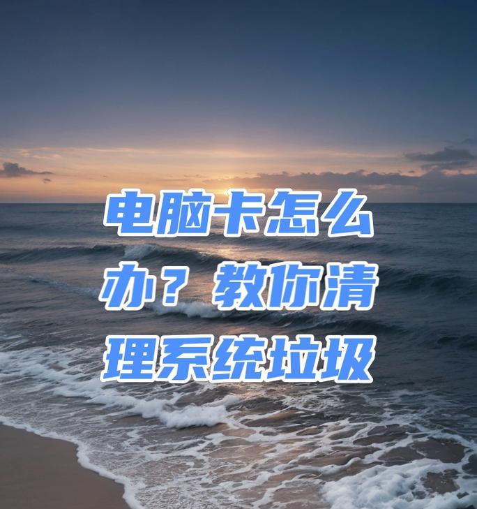 解决电脑网页卡顿问题的有效方法（简单措施让你告别网页卡顿困扰）  第2张