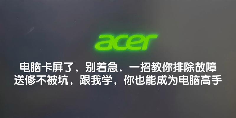 电脑频繁卡屏问题解析（探究电脑卡屏原因及解决方法）  第3张