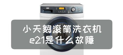 解决小天鹅洗衣机E9故障的维修方法（排除E9故障的有效措施）  第1张