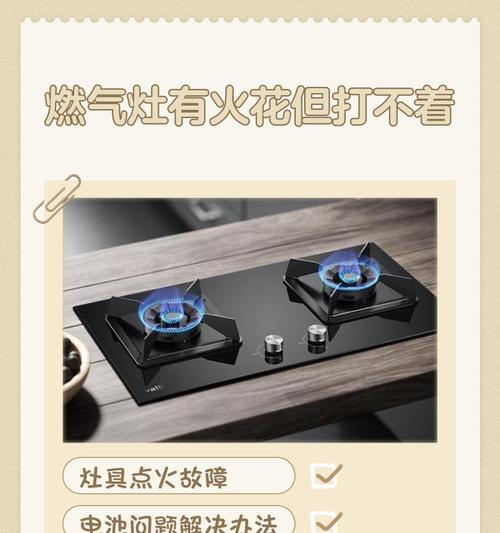 煤气灶打火没火花原因及解决方法（探究煤气灶无法打火的可能原因）  第1张
