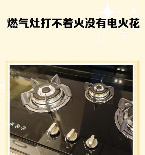 煤气灶打火没火花原因及解决方法（探究煤气灶无法打火的可能原因）  第3张