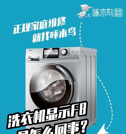夏普波轮洗衣机F8故障及维修方法（解决F8故障的关键步骤和技巧）  第2张