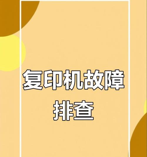 复印机故障与处理方法（解决复印机故障）  第1张