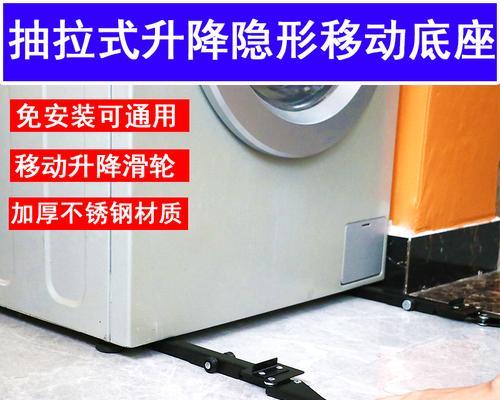 小型洗衣机底座的安装方法（简单易行的步骤让您的洗衣机更加稳固）  第1张