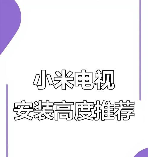 小米电视机安装指南（简单易懂的安装步骤）  第3张