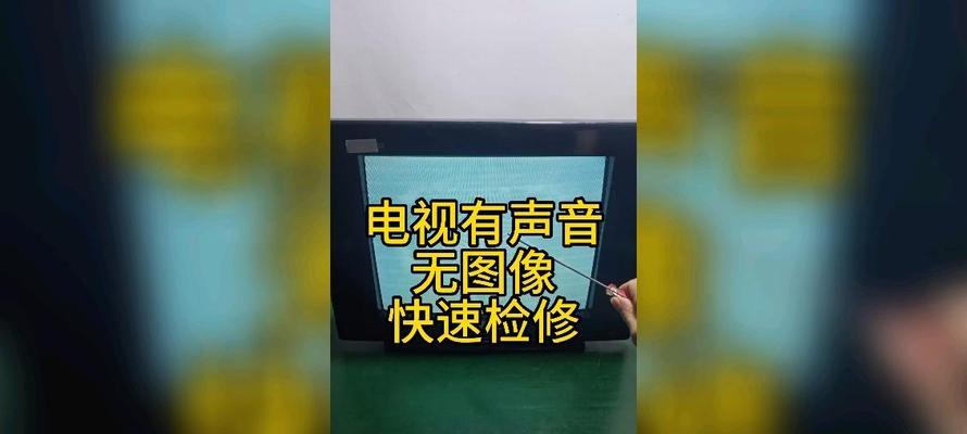 电视无图像无声音的原因及解决方法（探索电视信号中断的根源）  第2张