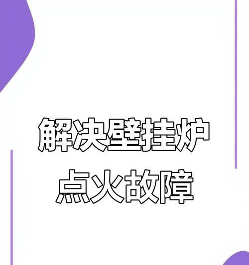 壁挂炉点火故障解决方案（晚上点火遇到问题）  第1张