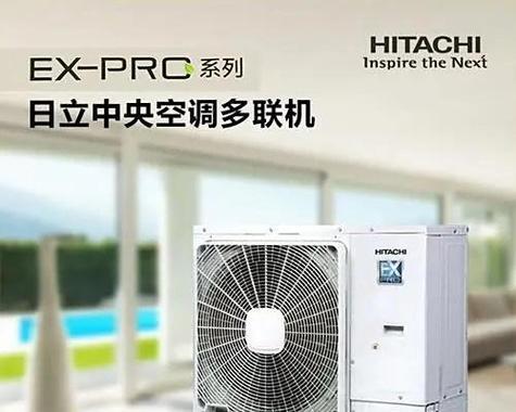 广州日立中央空调故障解决方法（维修技巧与注意事项）  第1张