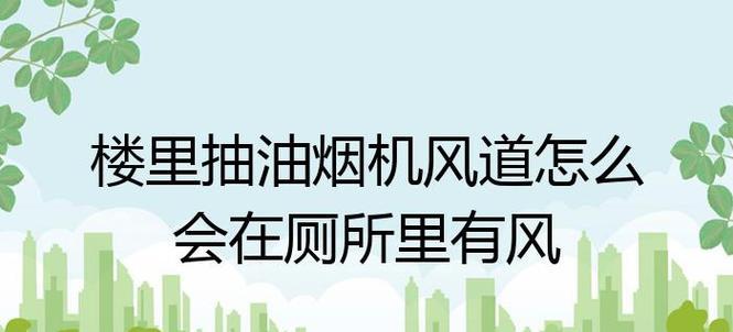 油烟机开机无风怎么办（解决油烟机开机但无风的方法和技巧）  第3张