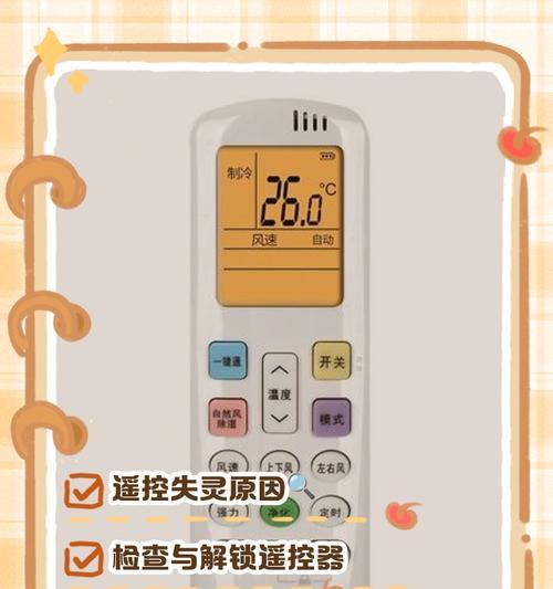 空调遥控器不灵了怎么办（解决空调遥控器失灵问题的实用方法）  第3张