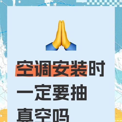 中央空调未抽真空的原因及影响（了解中央空调抽真空的重要性和常见未抽真空的原因）  第3张