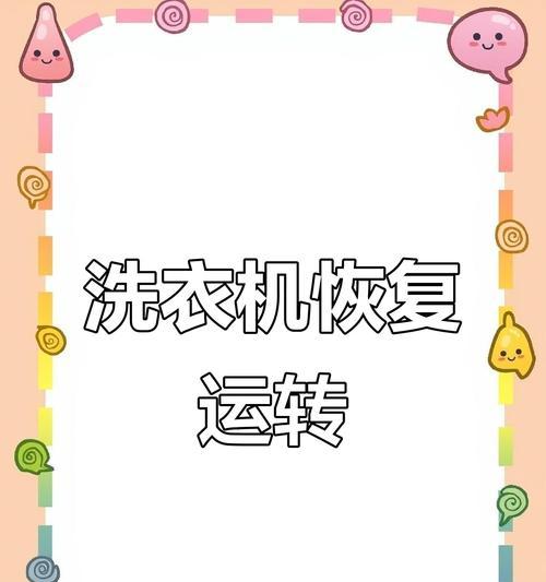 海信洗衣机F1故障原因解析（了解海信洗衣机故障F1的根本原因）  第3张