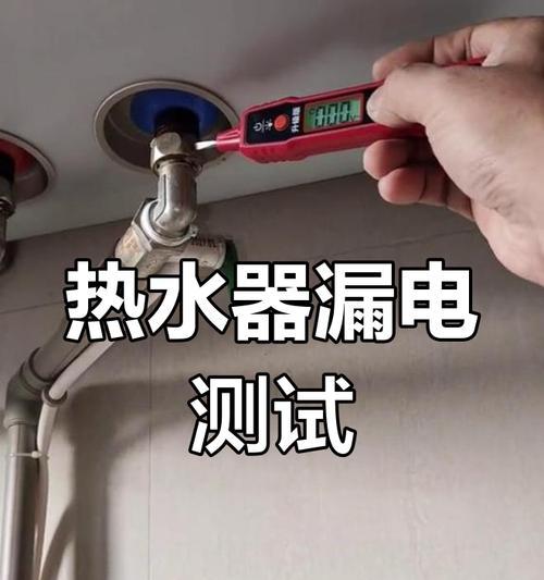 热水器微电流问题解决方案（保障家庭用水安全）  第3张