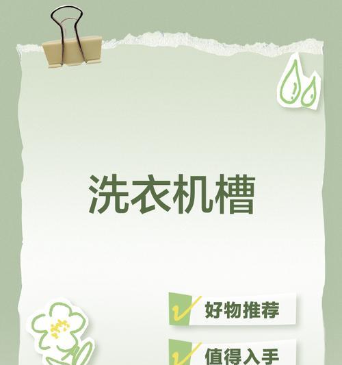 如何修复洗衣机侧面的凹槽（快速解决家电外观问题的方法）  第1张