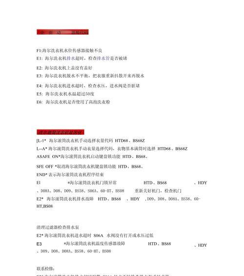 威力全自动洗衣机故障代码大全——解决您的洗衣烦恼（一次了解各种故障代码及其解决方法）  第2张