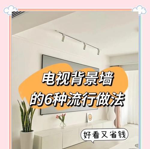 电视机背景墙贴错了怎么办（快速解决电视机背景墙贴错的问题）  第3张