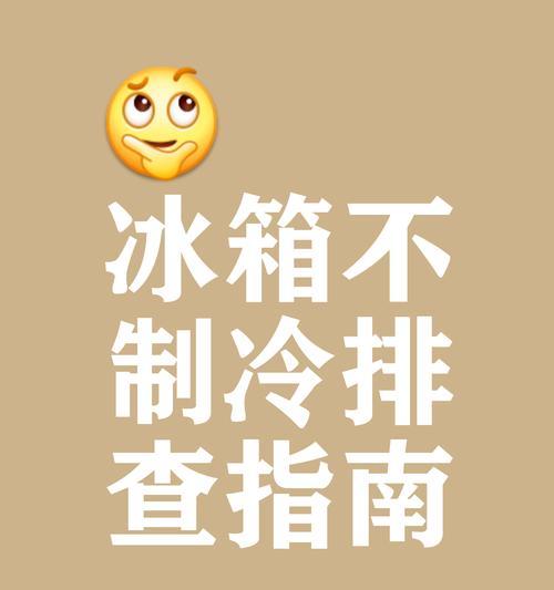 冰箱制冷效果差的原因及解决方法（为什么冰箱不制冷）  第2张