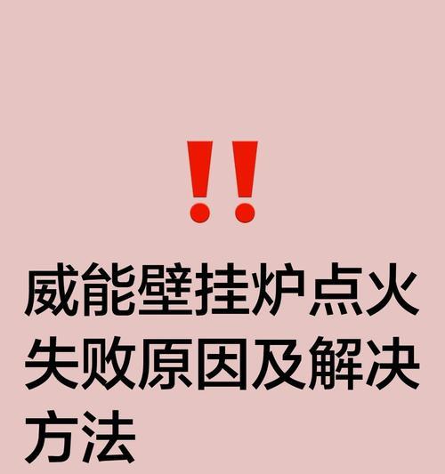 解析以威能壁挂炉F75故障现象及解决方法（探索F75故障的原因和可行解决方案）  第1张