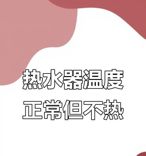 解决热水器不出冷水且过烫问题的方法（快速有效解决热水器温度异常的关键步骤）  第2张