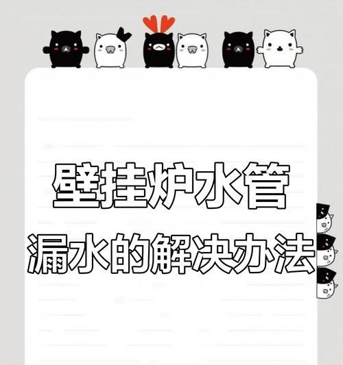 壁挂炉故障维修方法大揭秘（轻松解决壁挂炉故障）  第2张