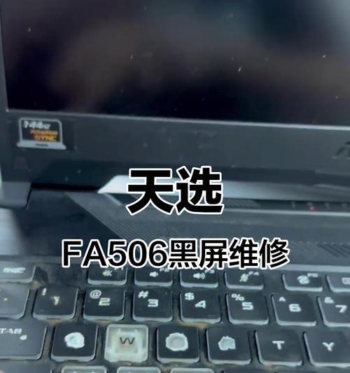 突然黑屏的笔记本电脑问题解析（探究笔记本电脑黑屏原因及解决方法）  第2张