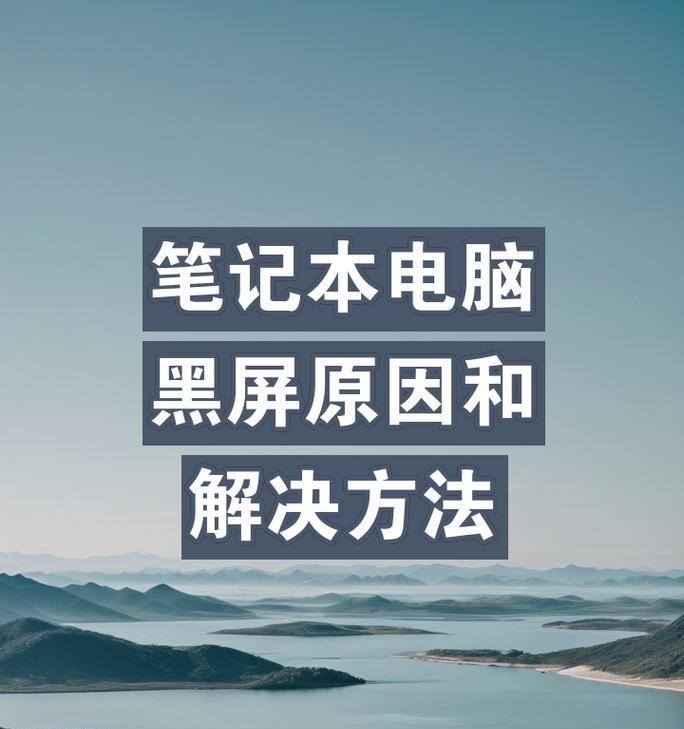 突然黑屏的笔记本电脑问题解析（探究笔记本电脑黑屏原因及解决方法）  第3张