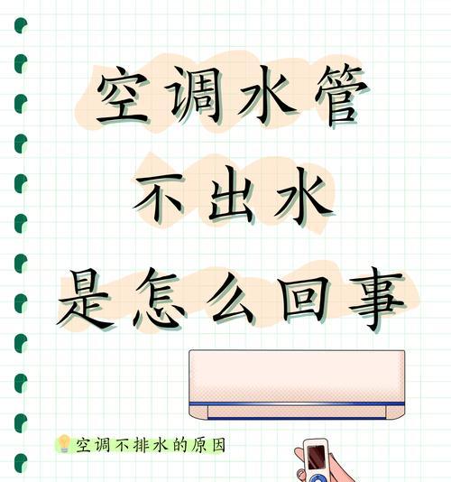 空调为何会滴水（深入解析空调滴水现象）  第1张