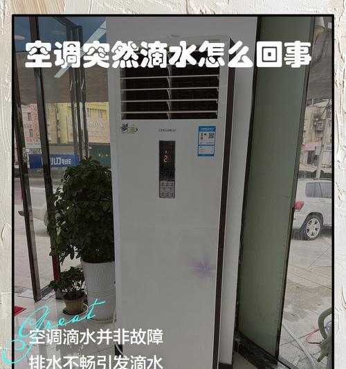 空调为何会滴水（深入解析空调滴水现象）  第3张