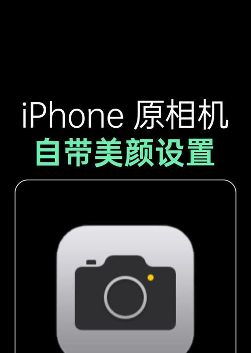 相机美颜功能无法开启的原因是什么？如何解决这一问题？  第2张