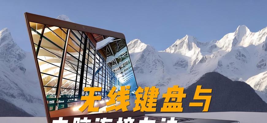 无线键盘如何连接台式电脑？无线键盘连接失败怎么办？  第1张