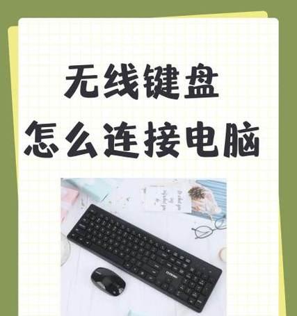 无线键盘如何连接台式电脑？无线键盘连接失败怎么办？  第2张