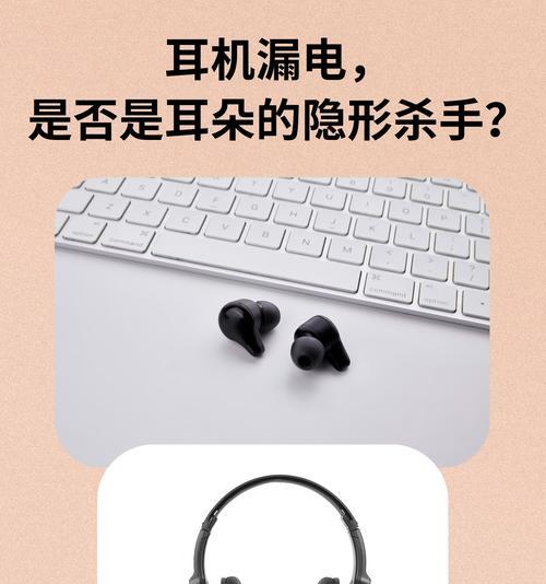 耳机漏电有哪些危害？如何预防和处理？  第1张