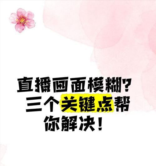 为什么相机直播效果模糊？直播相机模糊的解决方法是什么？  第3张