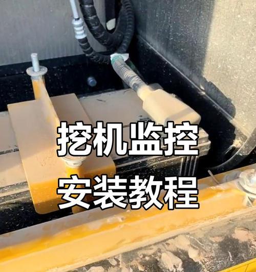 挖机摄像头接线安装步骤是什么？安装视频中常见问题有哪些？  第1张