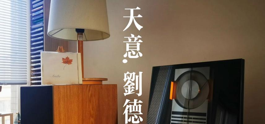 刘德华音箱支持哪些歌曲？如何播放特定歌曲？  第1张