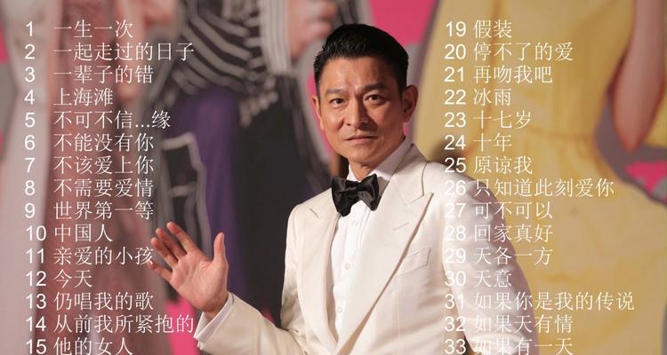 刘德华音箱支持哪些歌曲？如何播放特定歌曲？  第3张