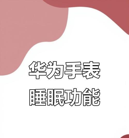 手表设置睡眠模式后为何还能打电话？手表睡眠模式的正确设置方法是什么？  第3张