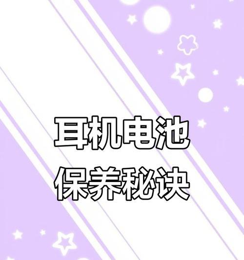 耳机使用多久应该停止充电？电池寿命如何延长？  第1张