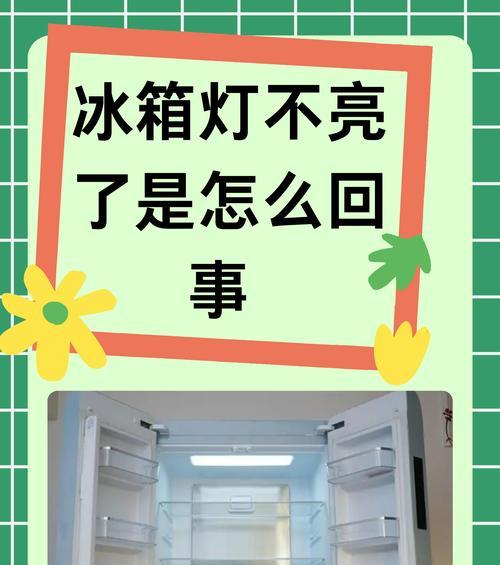 冰箱下面不制冷怎么办（快速排除故障）  第3张