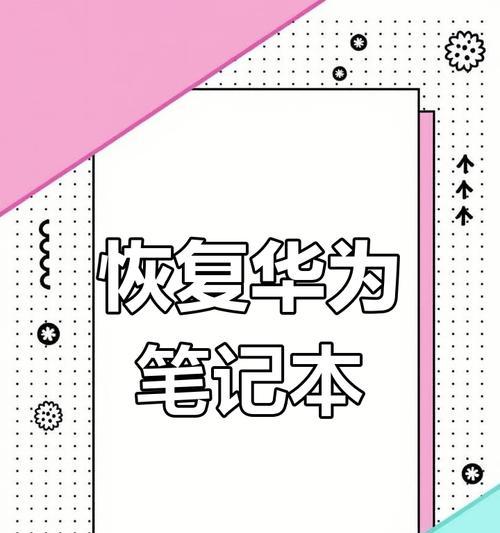 华为笔记本电脑修改位深度的步骤是什么？修改后效果如何？  第3张