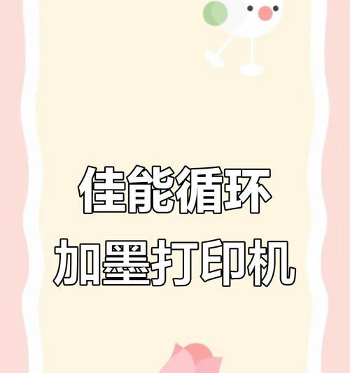 如何正确使用打印机进行墨盒填充（简单易行的打印机墨盒填充方法）  第1张