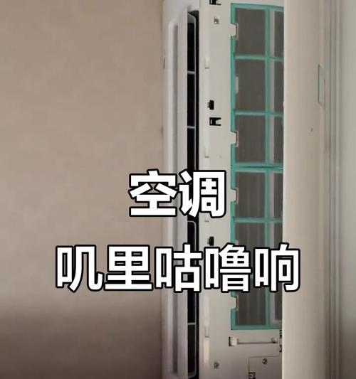 空调内机异响原因及解决方法（探究空调内机异响的根源与解决之道）  第1张