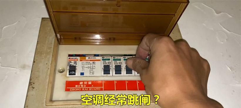 揭秘空调一打开电跳闸的5个主要原因（了解空调电跳闸的原因）  第3张