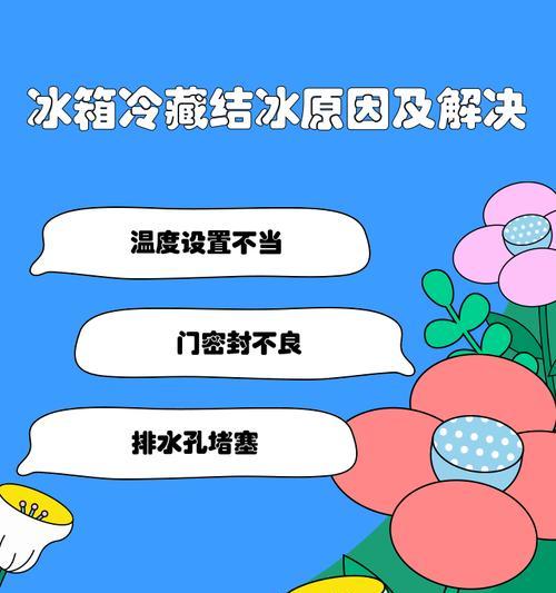 双开门冰箱冷藏室结冰问题解决方法（防止双开门冰箱冷藏室结冰的关键技巧）  第1张