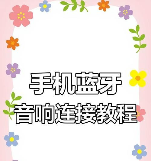 嗨派音响如何连接手机？操作步骤是什么？  第3张