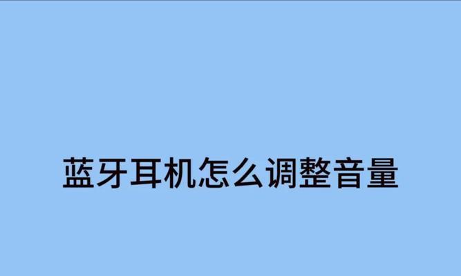 听力耳机如何调节蓝牙音量？最佳音量设置方法是什么？  第1张