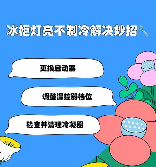 冰柜不打冰霜的原因及解决方法（保持冰柜无冰霜的关键技巧与建议）  第2张