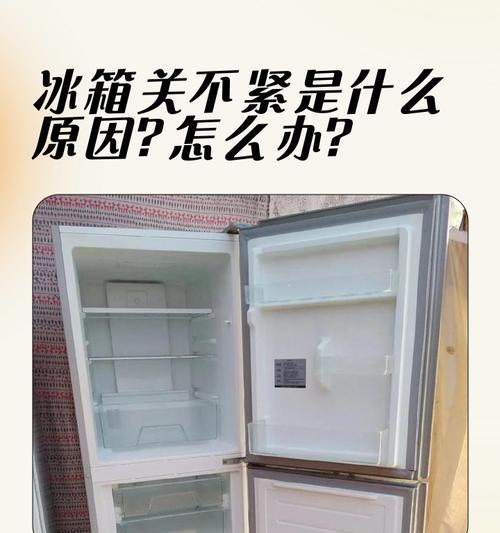 解决冰箱门关不紧的方法（冰箱门关不紧）  第3张