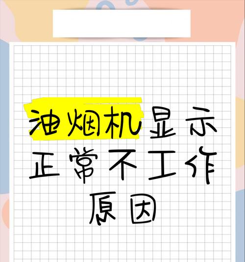新油烟机无法打开的原因及解决方法（探索新油烟机无法启动的问题）  第2张