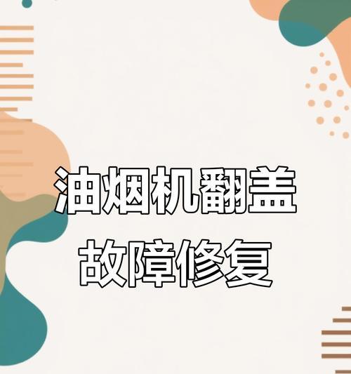 新油烟机无法打开的原因及解决方法（探索新油烟机无法启动的问题）  第3张